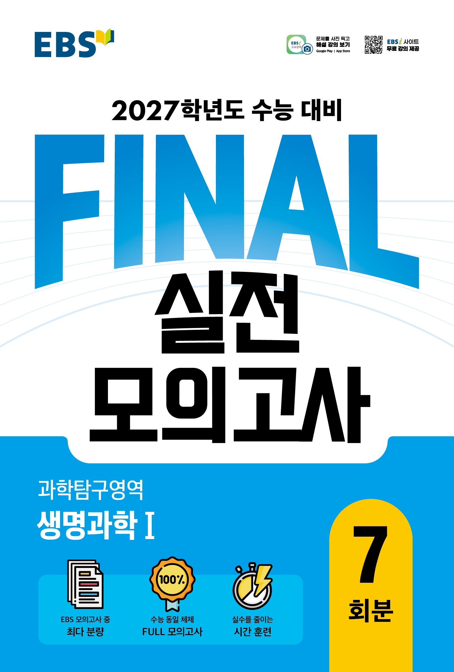 EBS FINAL 실전모의고사 과학탐구영역 생명과학1 7회분(2026)(2027 수능대비)
