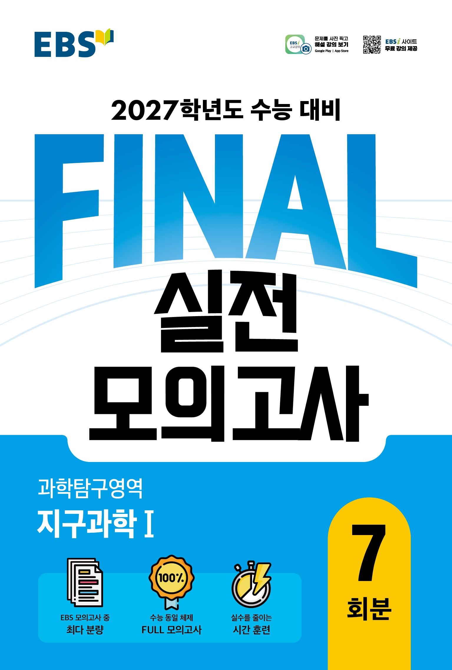 EBS FINAL 실전모의고사 과학탐구영역 지구과학1 7회분(2026)(2027 수능대비)