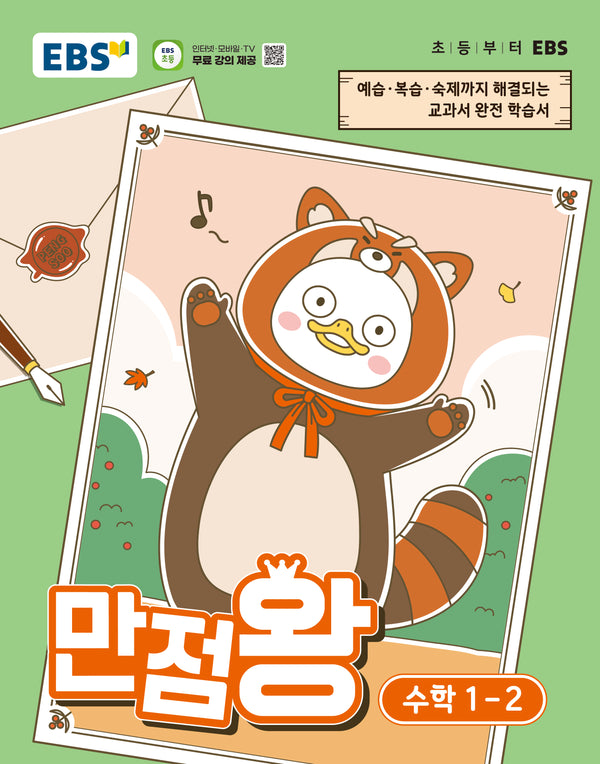 EBS 만점왕 초등 수학 1-2(2026)