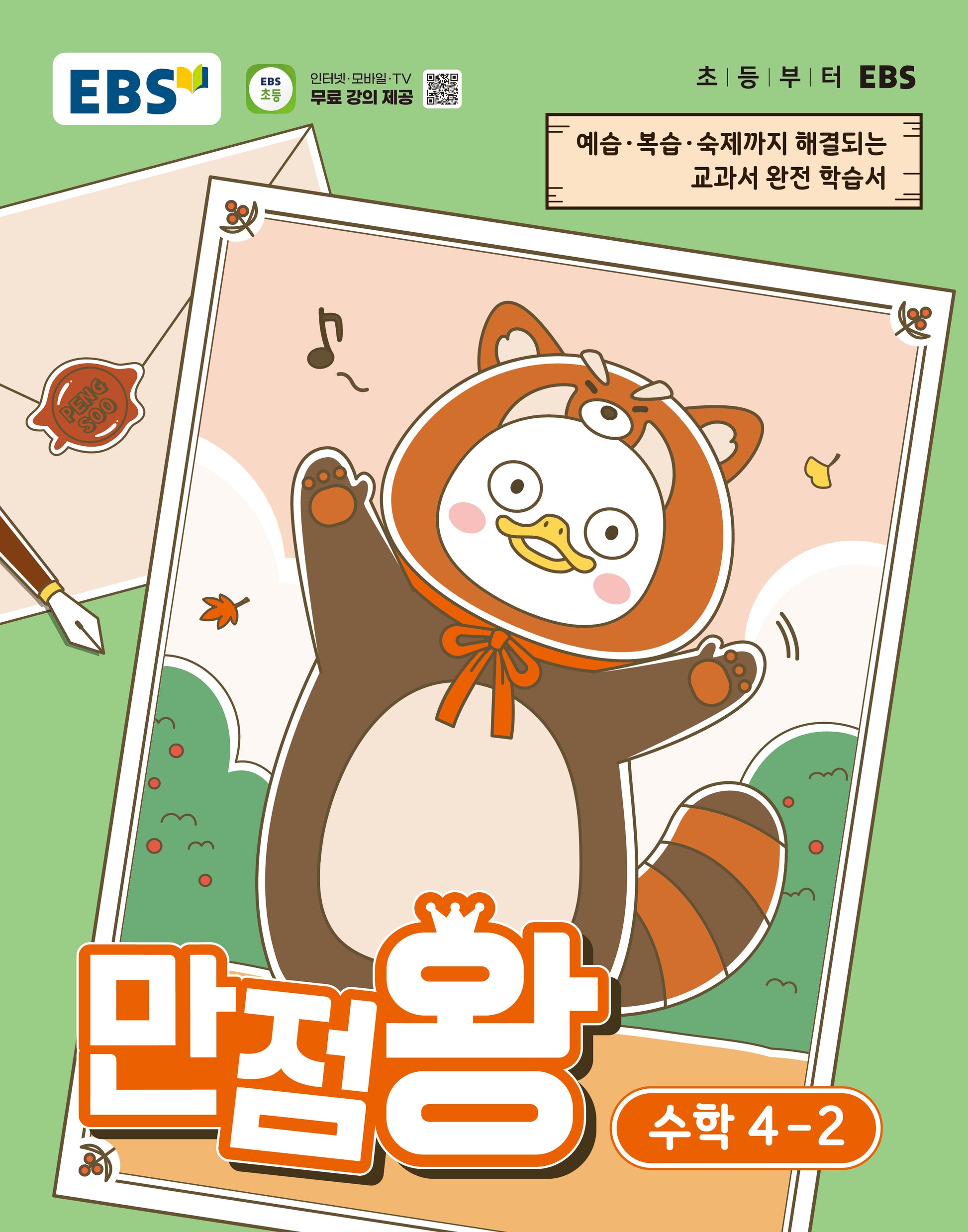 EBS 만점왕 초등 수학 4-2(2026)