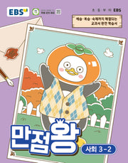 EBS 만점왕 초등 사회 3-2(2026)