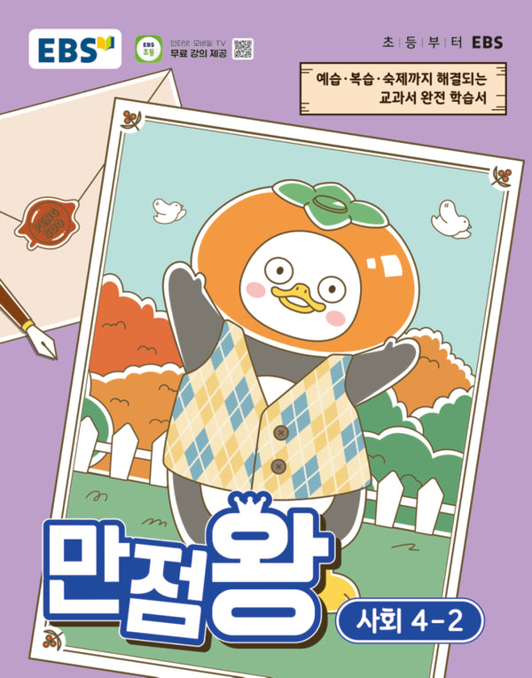 EBS 만점왕 초등 사회 4-2(2026)