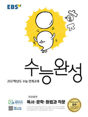 EBS 수능완성 국어영역 독서·문학·화법과 작문(2026)(2027 수능대비)
