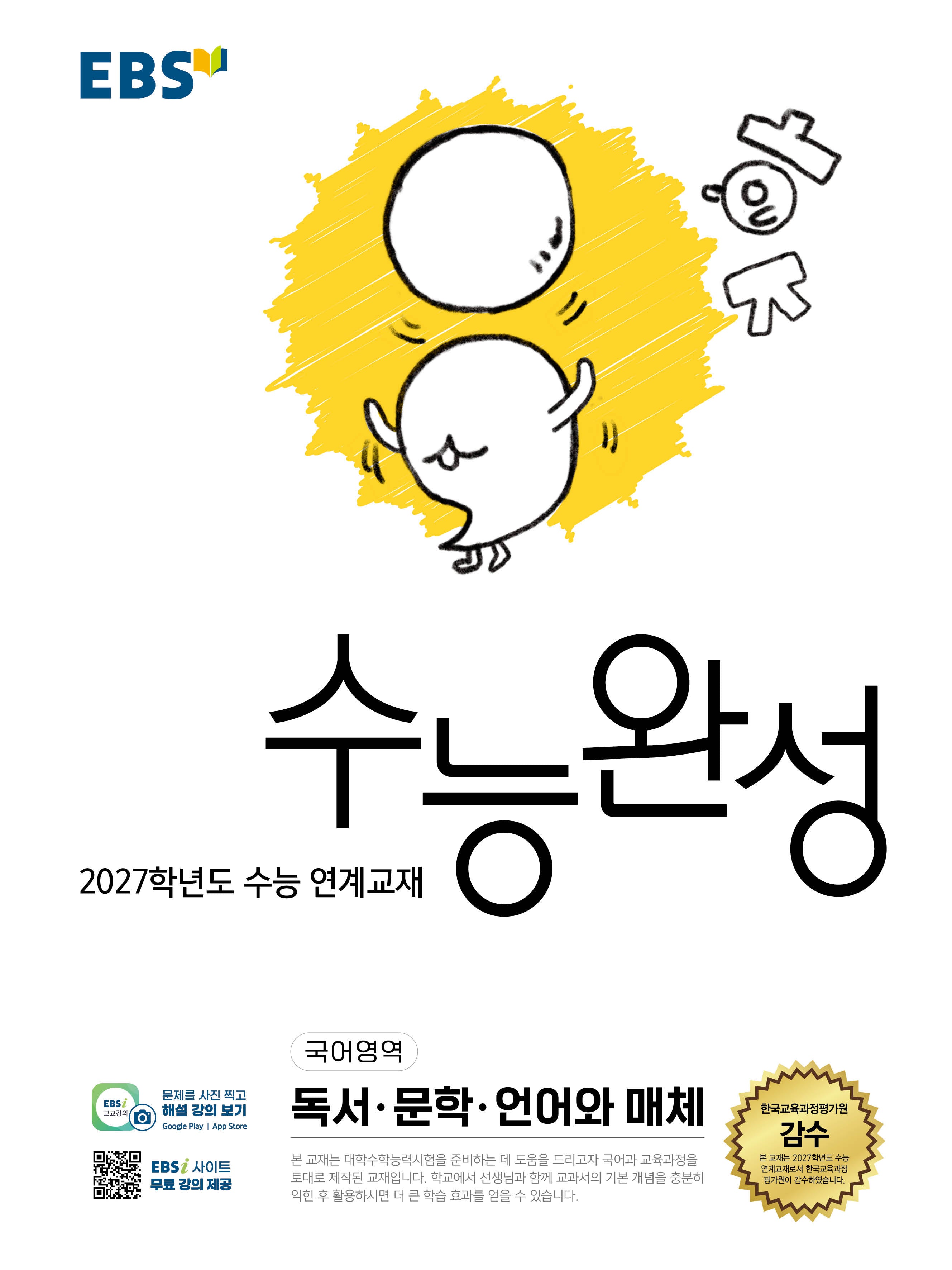 EBS 수능완성 국어영역 독서·문학·언어와 매체(2026)(2027 수능대비)
