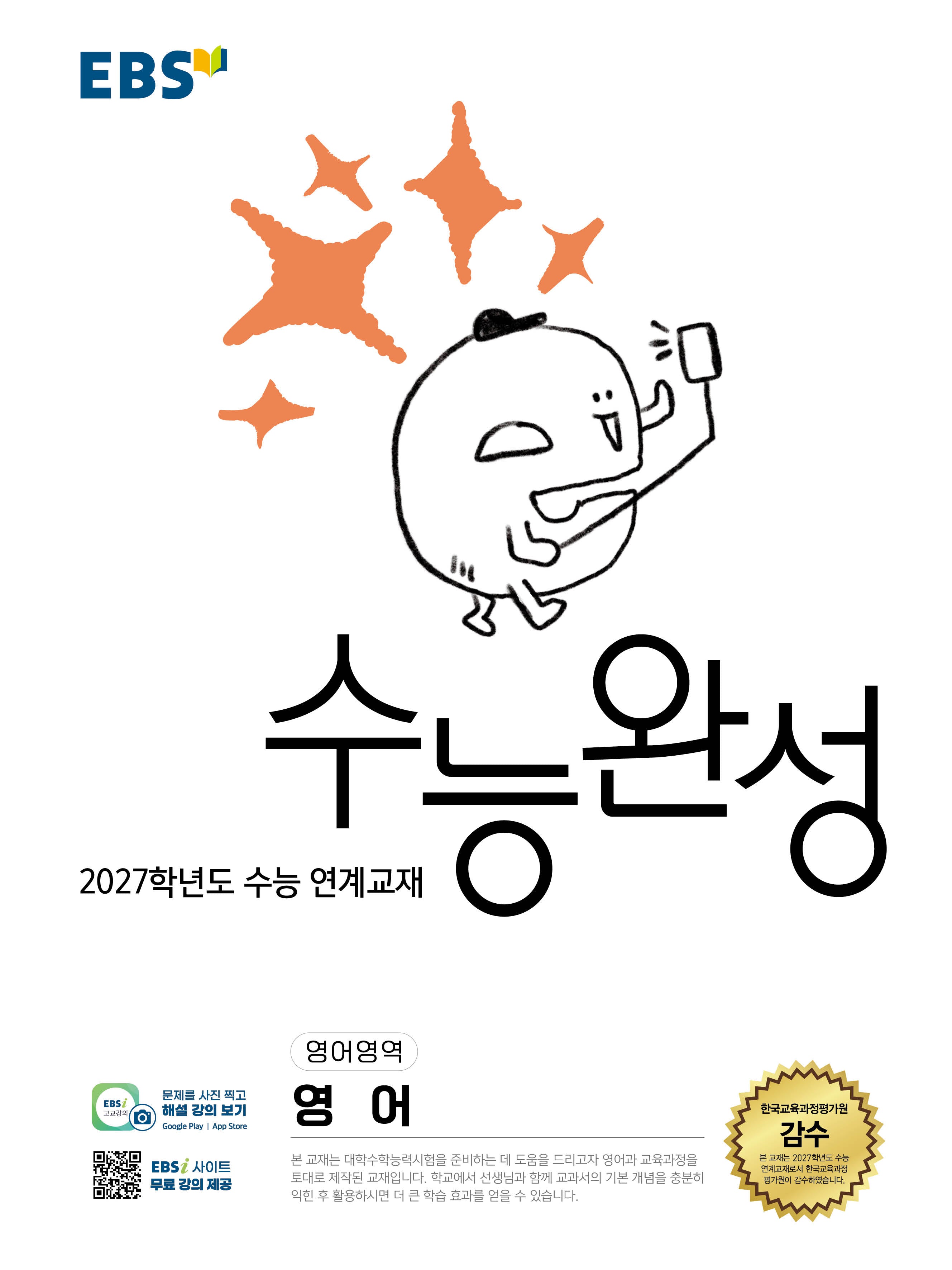 EBS 수능완성 영어영역 영어(2026)(2027 수능대비)