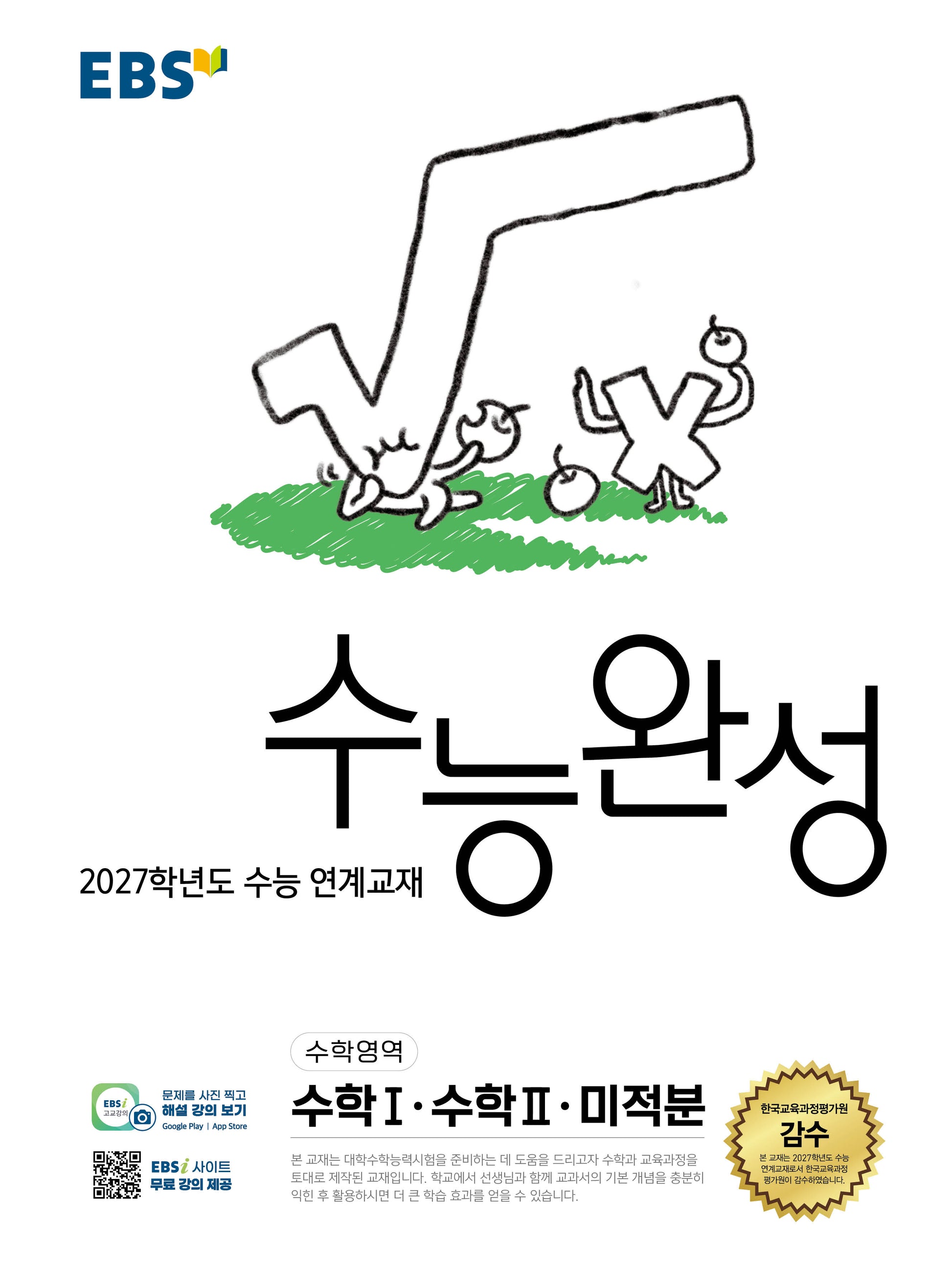 EBS 수능완성 수학영역 수학1·수학2·미적분(2026)(2027 수능대비)