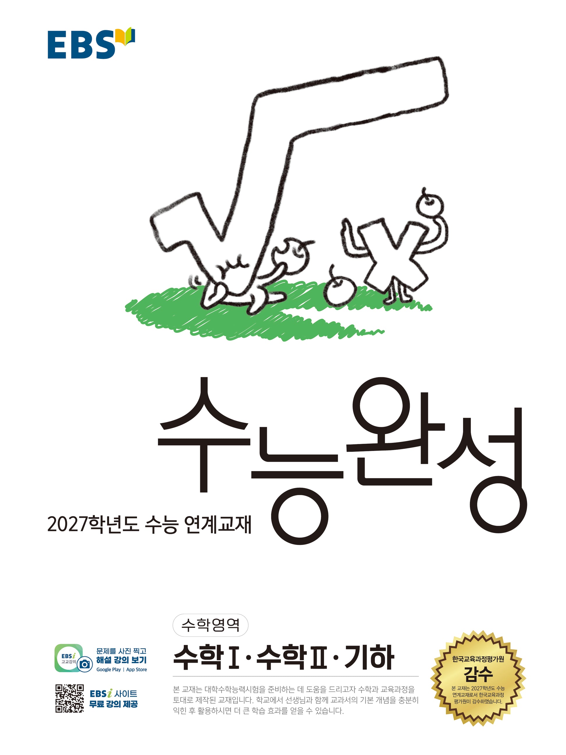 EBS 수능완성 수학영역 수학1·수학2·기하(2026)(2027 수능대비)