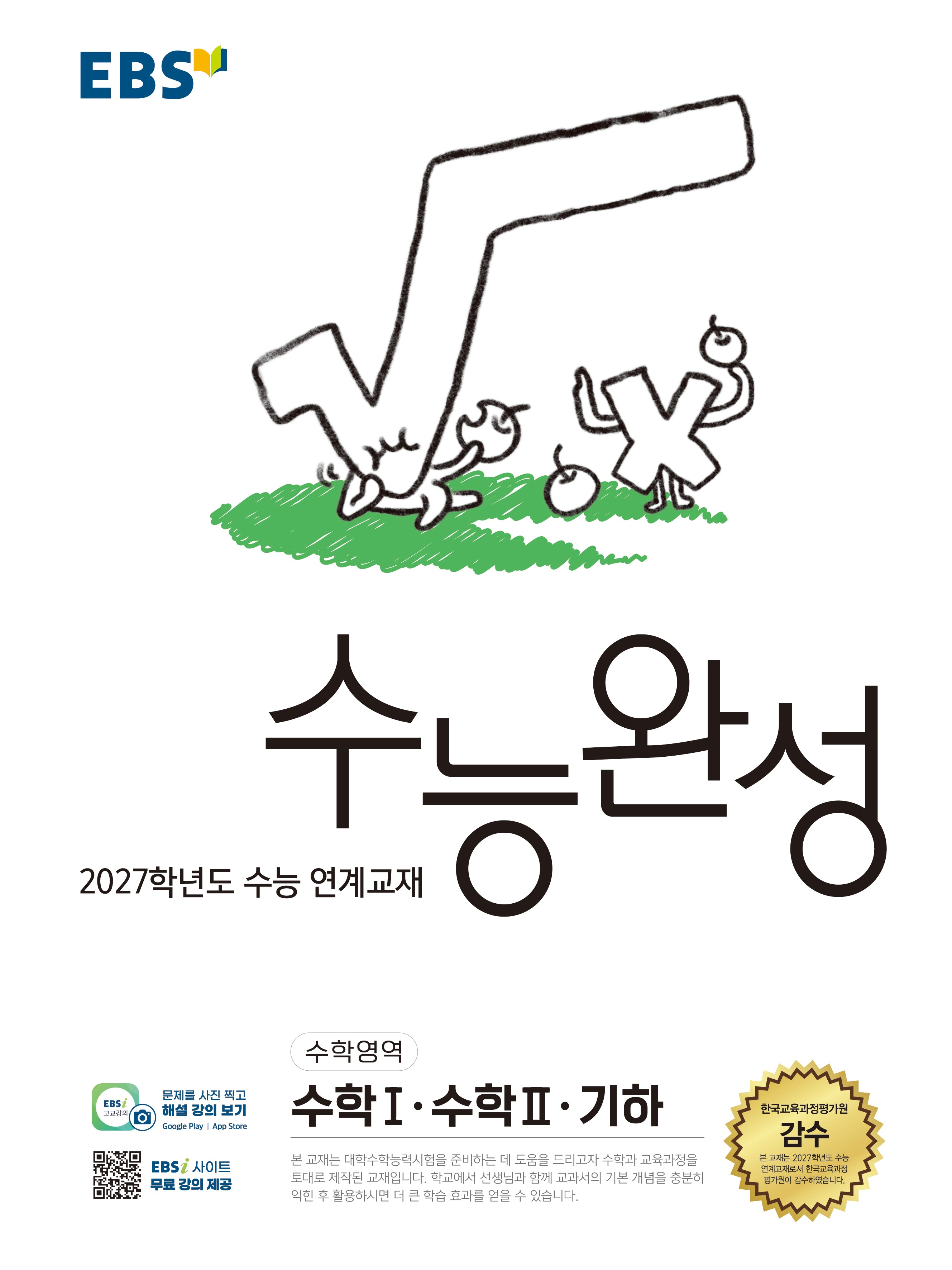 EBS 수능완성 수학영역 수학1·수학2·기하(2026)(2027 수능대비)