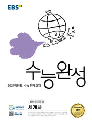 EBS 수능완성 사회탐구영역 세계사(2026)(2027 수능대비)