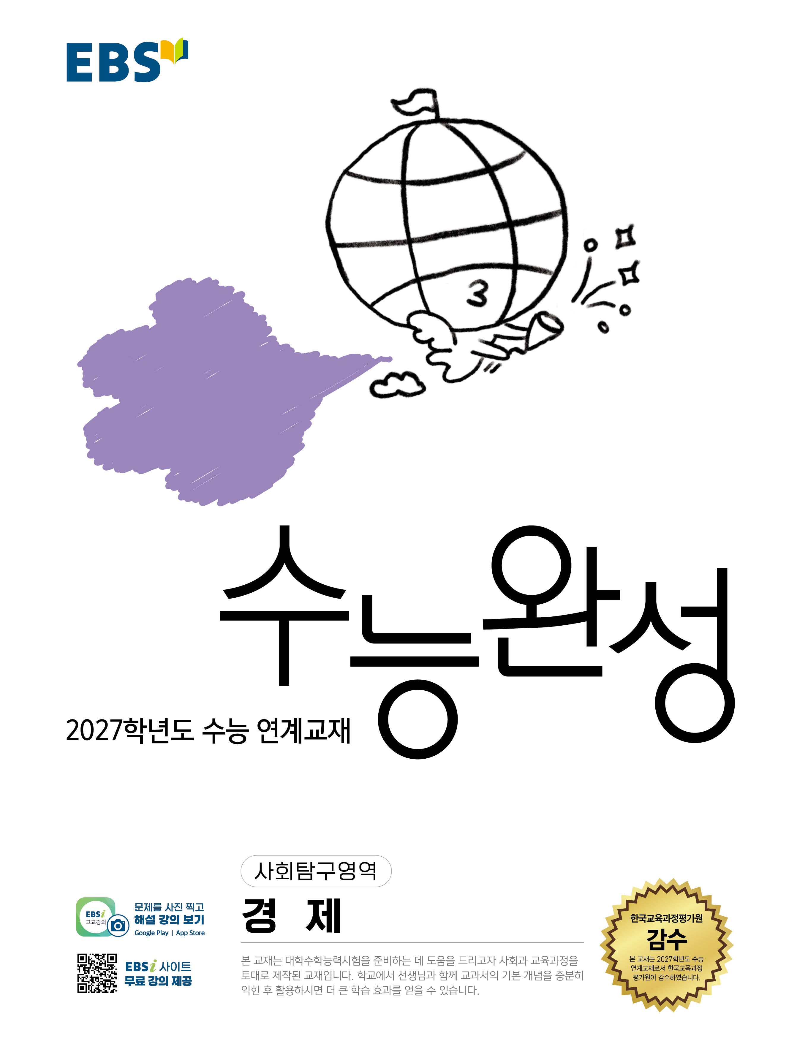 EBS 수능완성 사회탐구영역 경제(2026)(2027 수능대비)
