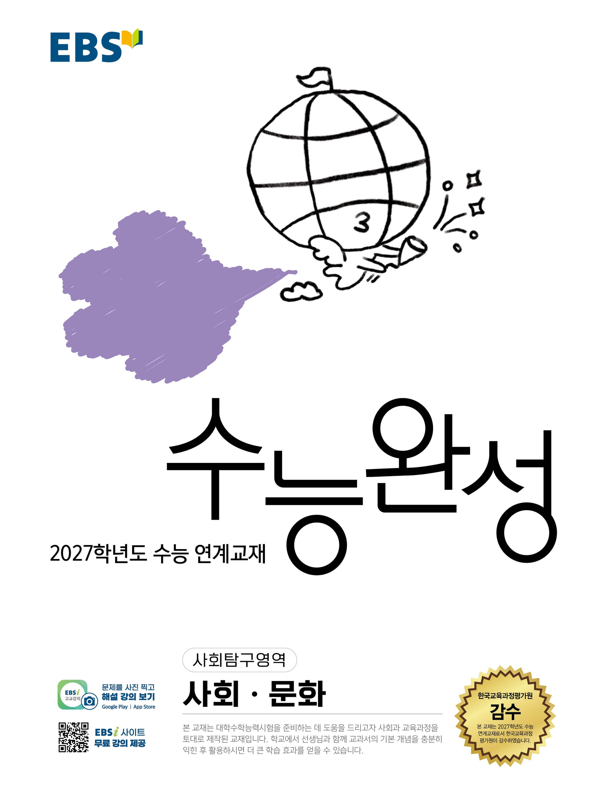 EBS 수능완성 사회탐구영역 사회·문화(2026)(2027 수능대비)