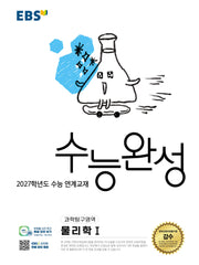 EBS 수능완성 과학탐구영역 물리학1(2026)(2027 수능대비)