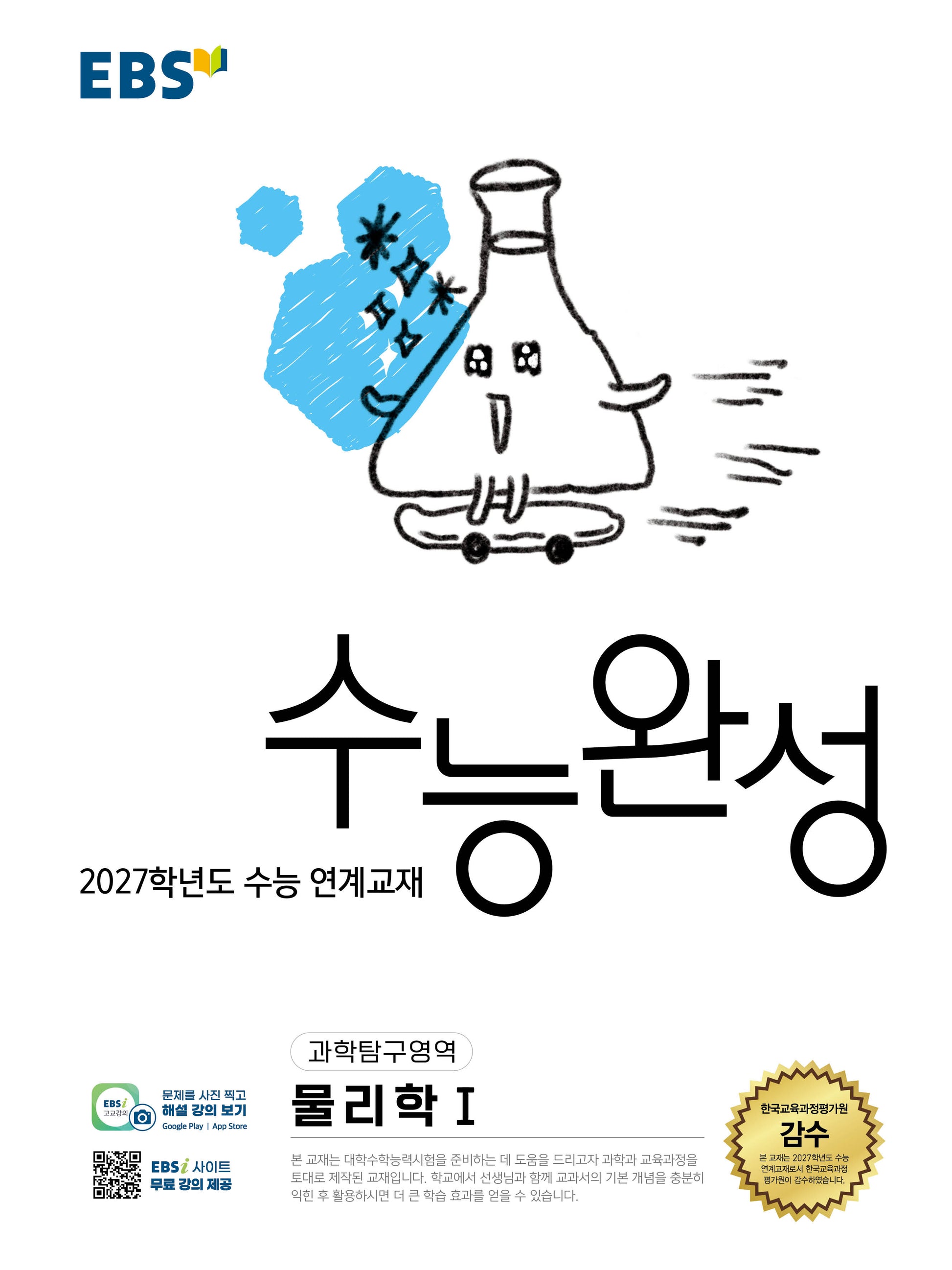 EBS 수능완성 과학탐구영역 물리학1(2026)(2027 수능대비)