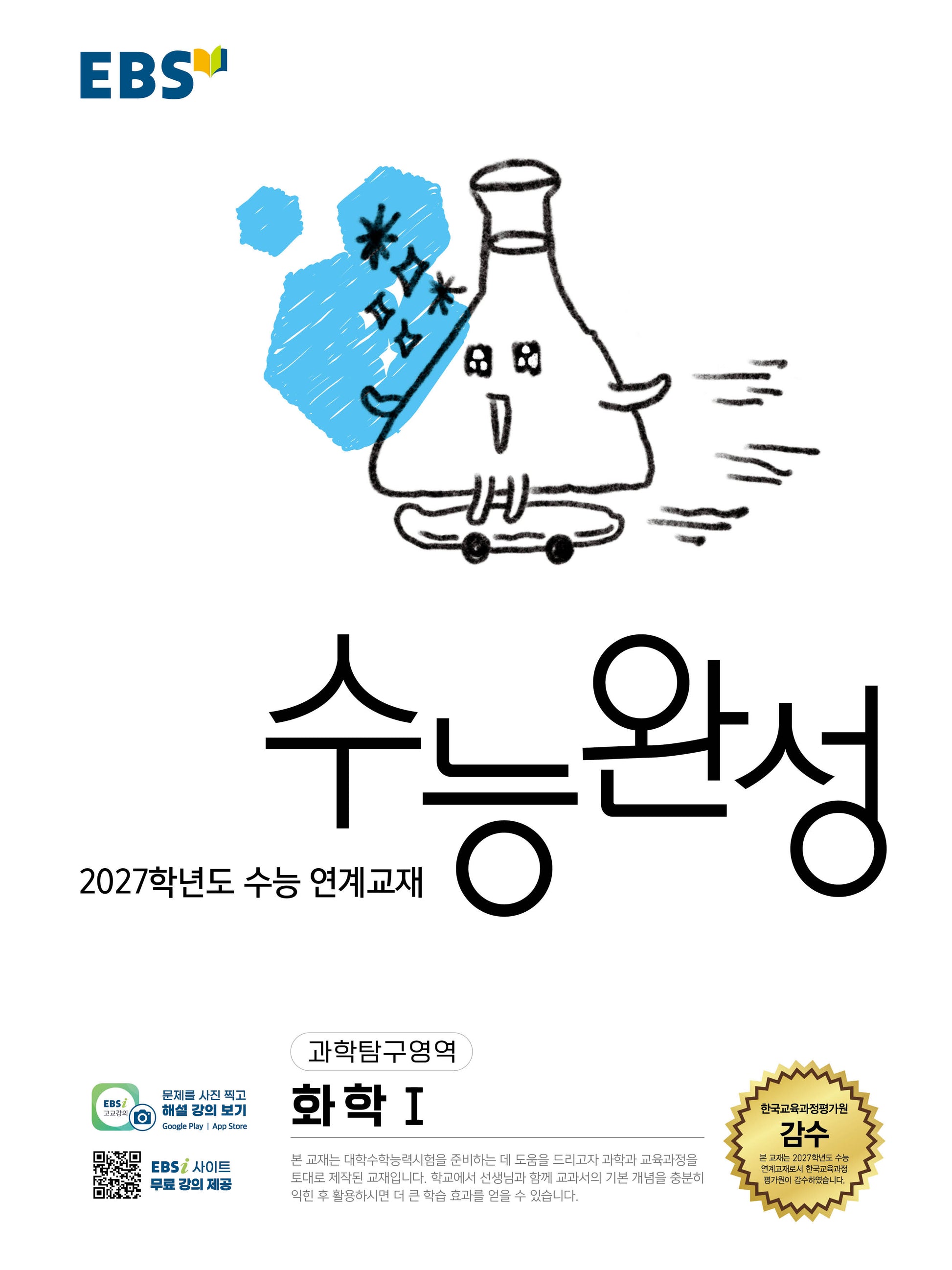 EBS 수능완성 과학탐구영역 화학1(2026)(2027 수능대비)