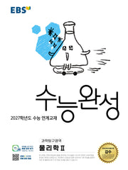 EBS 수능완성 과학탐구영역 물리학2(2026)(2027 수능대비)
