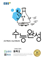 EBS 수능완성 과학탐구영역 화학2(2026)(2027 수능대비)