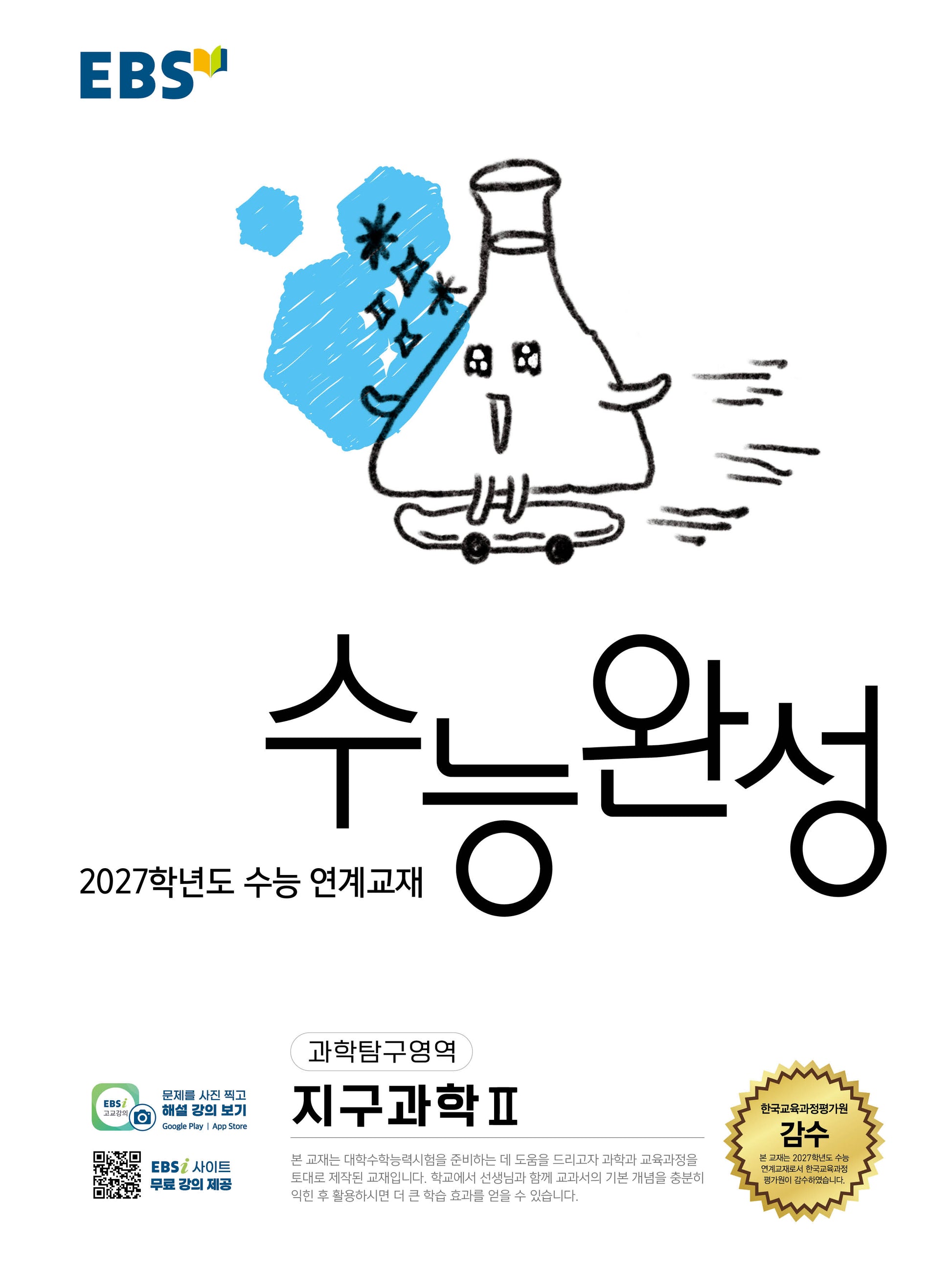 EBS 수능완성 과학탐구영역 지구과학2(2026)(2027 수능대비)