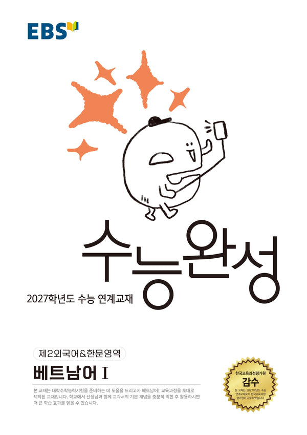EBS 수능완성 제2외국어&한문영역 베트남어1(2026)(2027 수능대비)