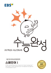 EBS 수능완성 제2외국어&한문영역 스페인어1(2026)(2027 수능대비)