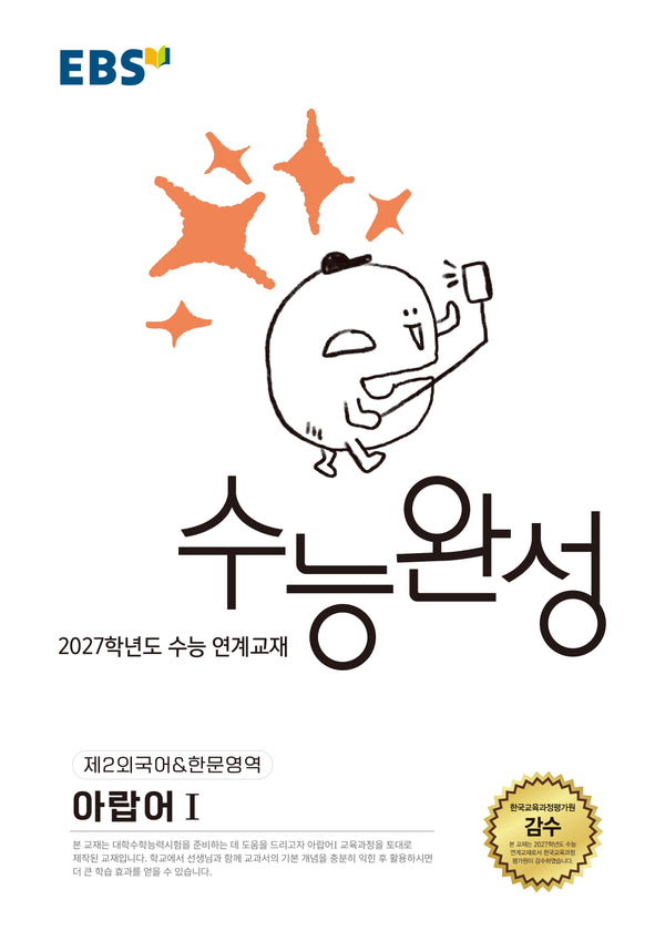 EBS 수능완성 제2외국어&한문영역 아랍어1(2026)(2027 수능대비)
