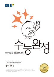 EBS 수능완성 제2외국어&한문영역 한문1(2026)(2027 수능대비)