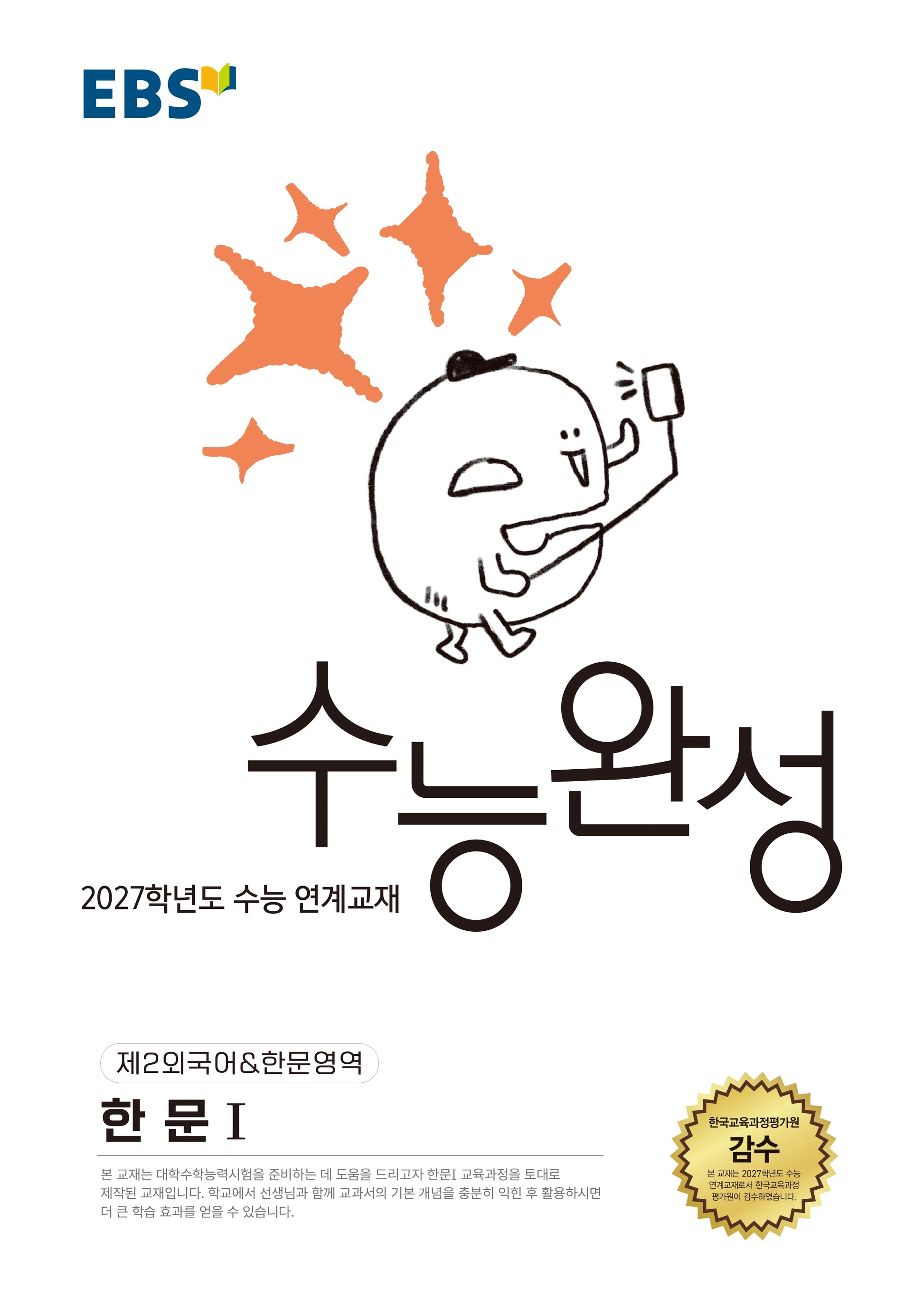 EBS 수능완성 제2외국어&한문영역 한문1(2026)(2027 수능대비)