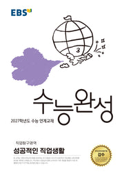 EBS 수능완성 직업탐구영역 성공적인 직업생활(2026)(2027 수능대비)