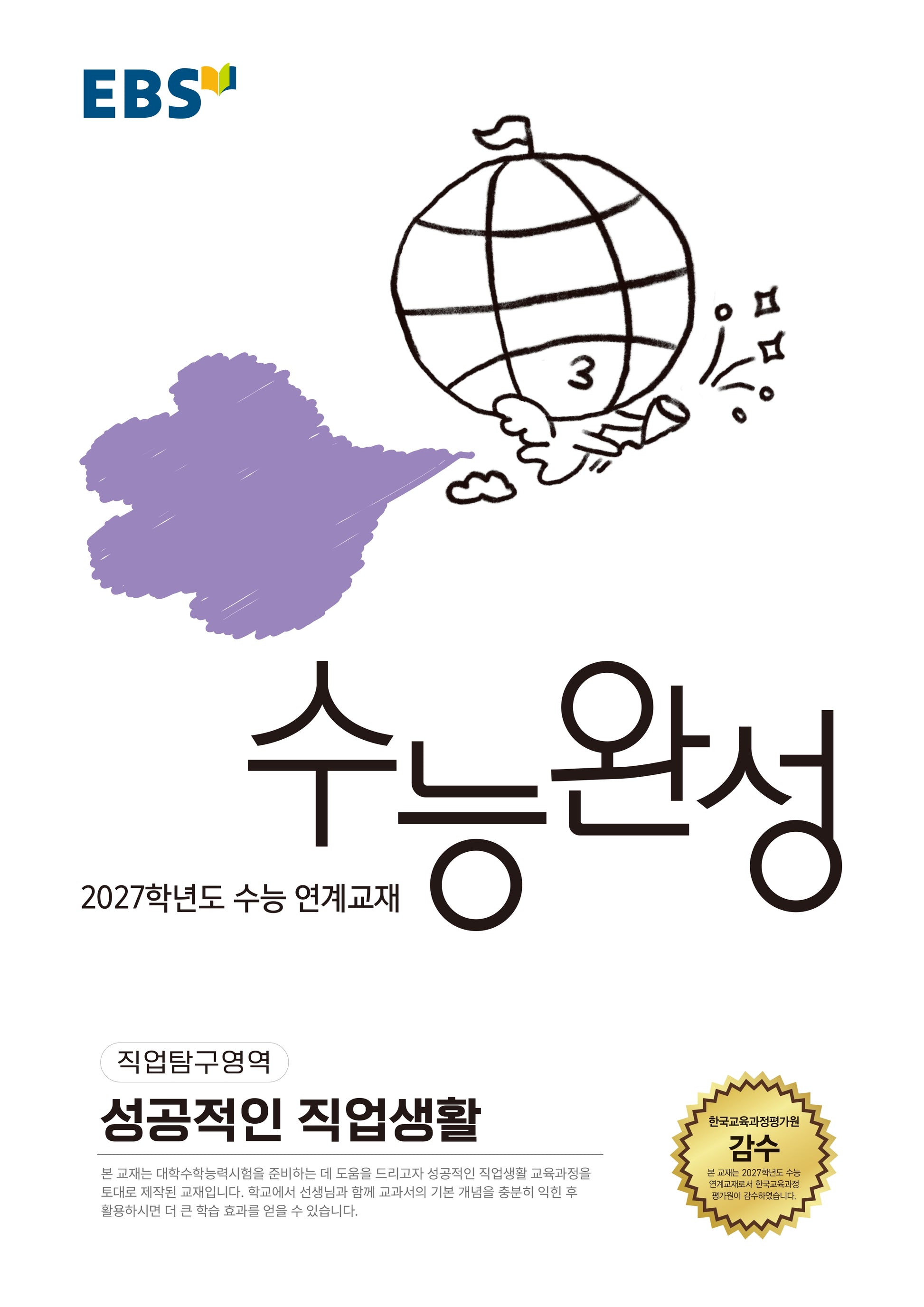 EBS 수능완성 직업탐구영역 성공적인 직업생활(2026)(2027 수능대비)