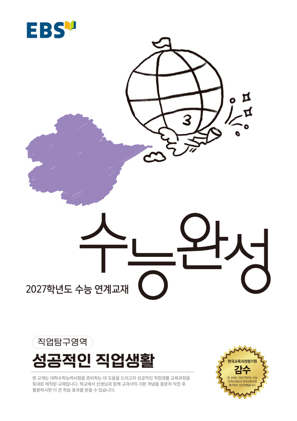 EBS 수능완성 직업탐구영역 성공적인 직업생활(2026)(2027 수능대비)