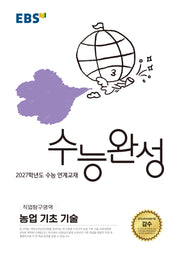 EBS 수능완성 직업탐구영역 농업 기초 기술(2026)(2027 수능대비)