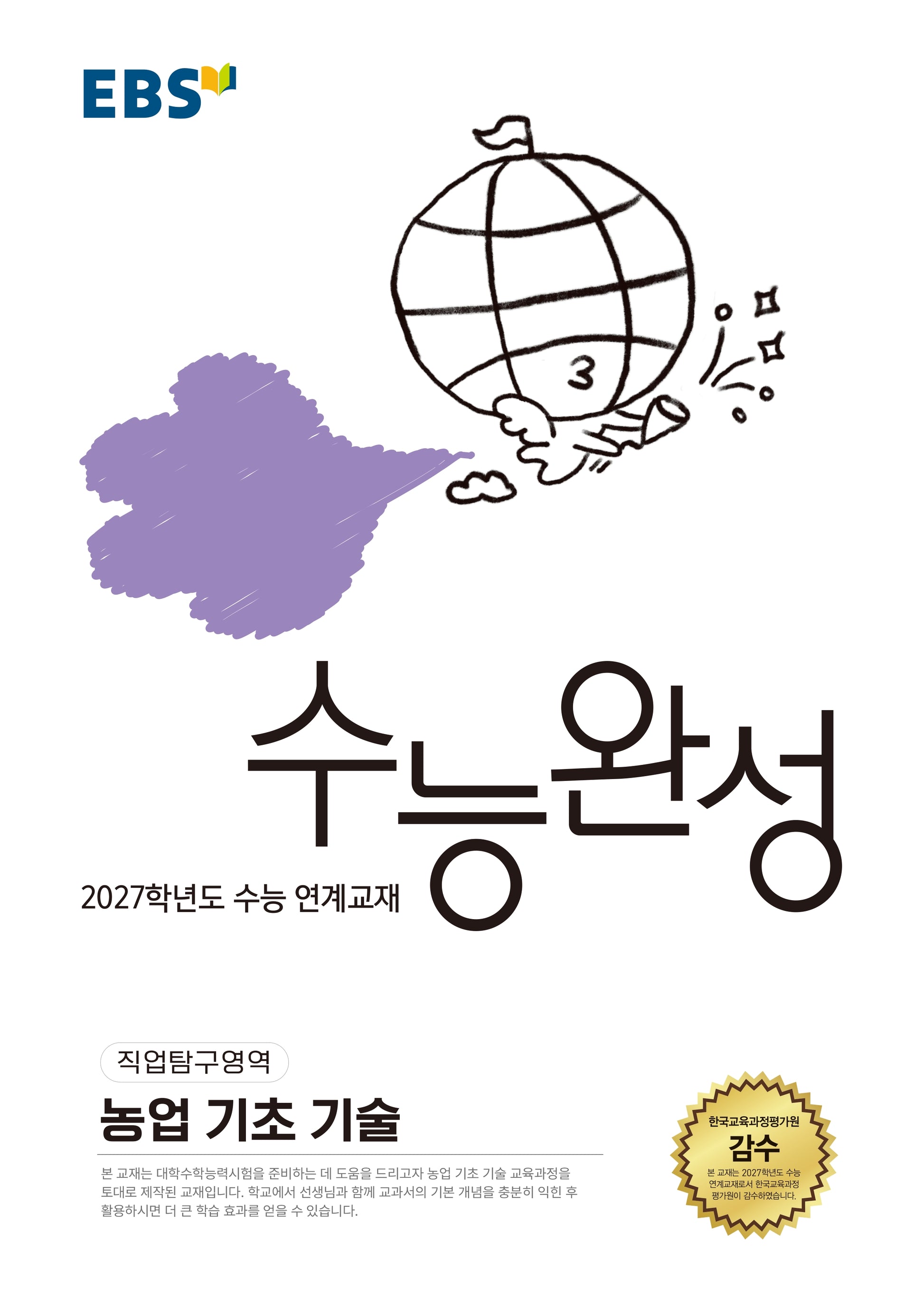 EBS 수능완성 직업탐구영역 농업 기초 기술(2026)(2027 수능대비)