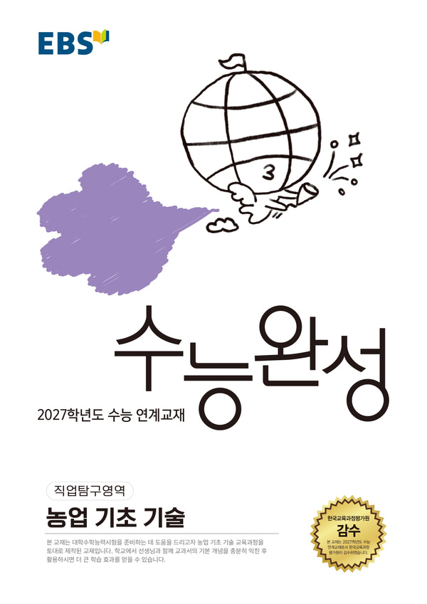 EBS 수능완성 직업탐구영역 농업 기초 기술(2026)(2027 수능대비)