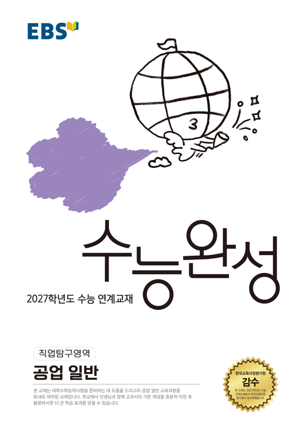 EBS 수능완성 직업탐구영역 공업 일반(2026)(2027 수능대비)