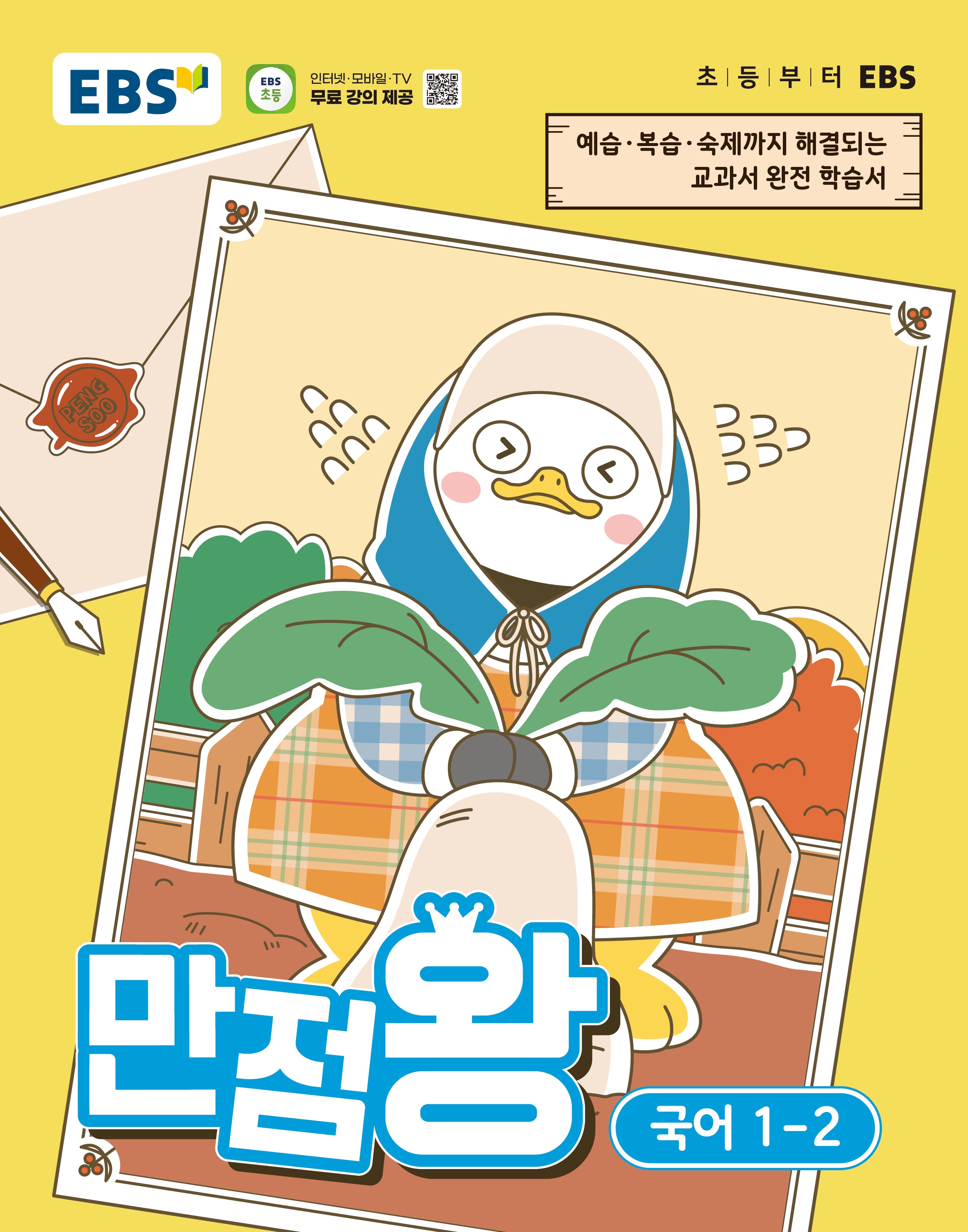 EBS 만점왕 초등 국어 1-2(2026)