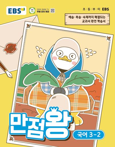 EBS 만점왕 초등 국어 3-2(2026)