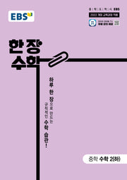 EBS 한 장 수학 중학 수학2(하)(2026)