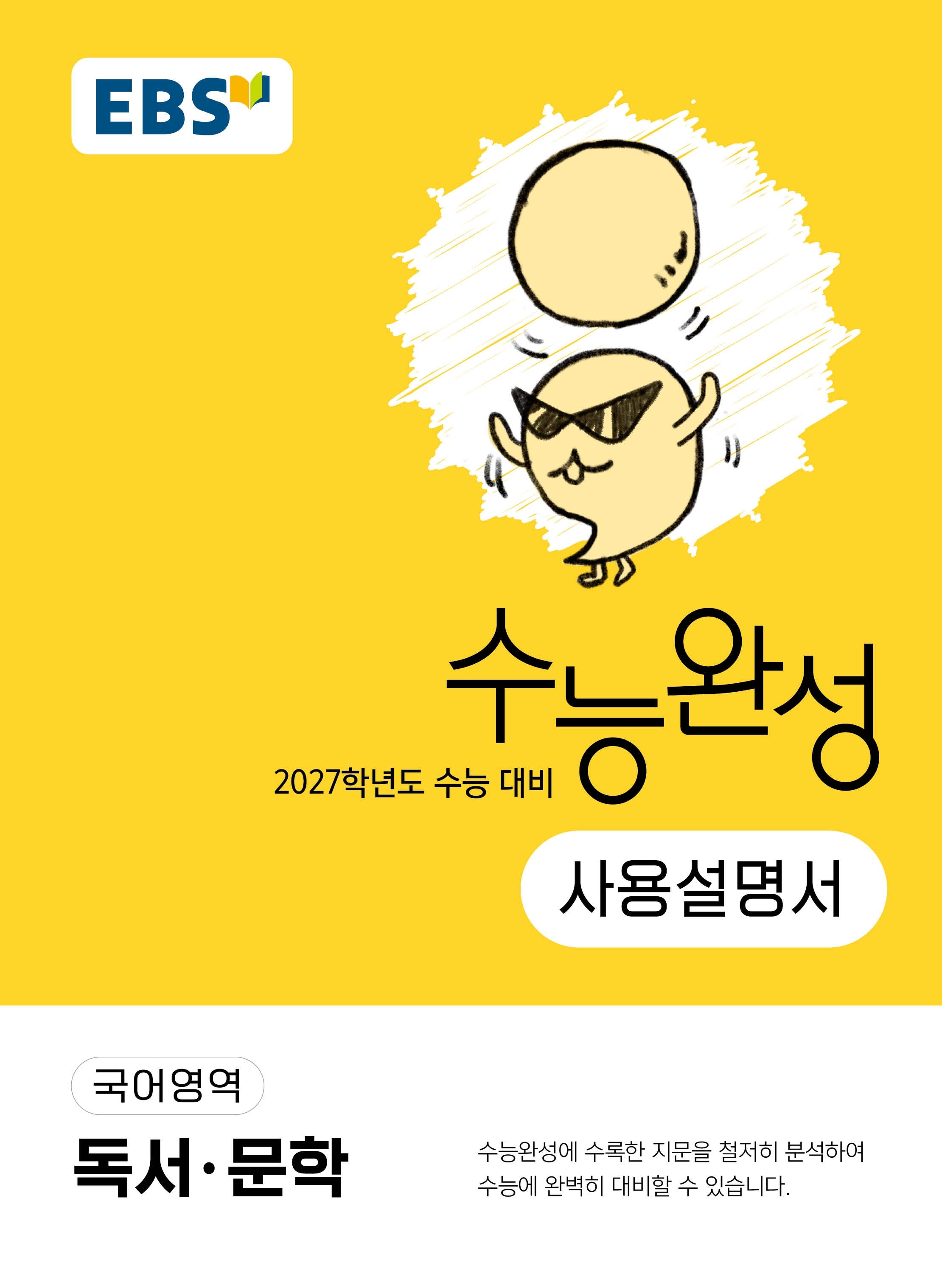 EBS 수능완성 사용설명서 국어영역 독서·문학(2026)(2027 수능대비)