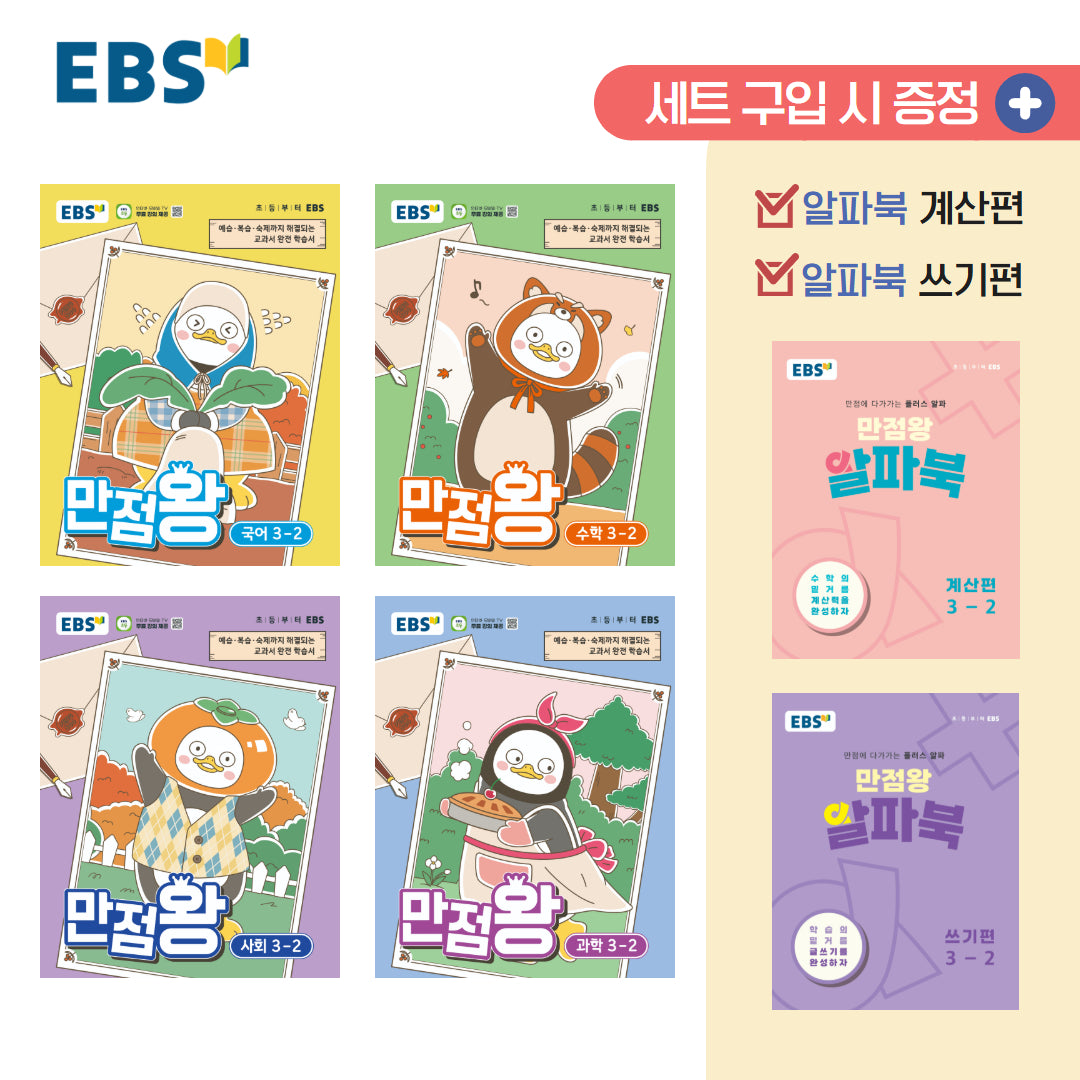 EBS 만점왕 초등 3-2 세트(2026)(전4권)