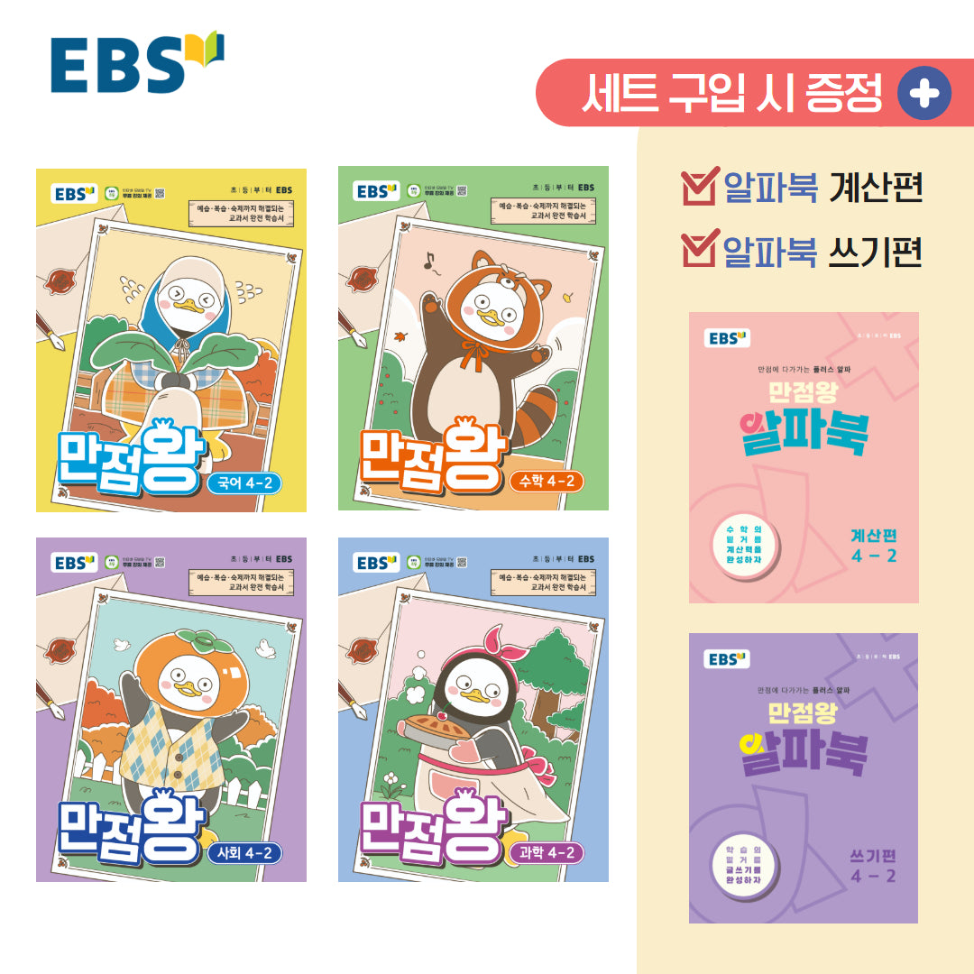 EBS 만점왕 초등 4-2 세트(2026)(전4권)