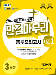 EBS 만점마무리 봉투모의고사 시즌1 국어영역 3회분(2026)(2027 수능대비)