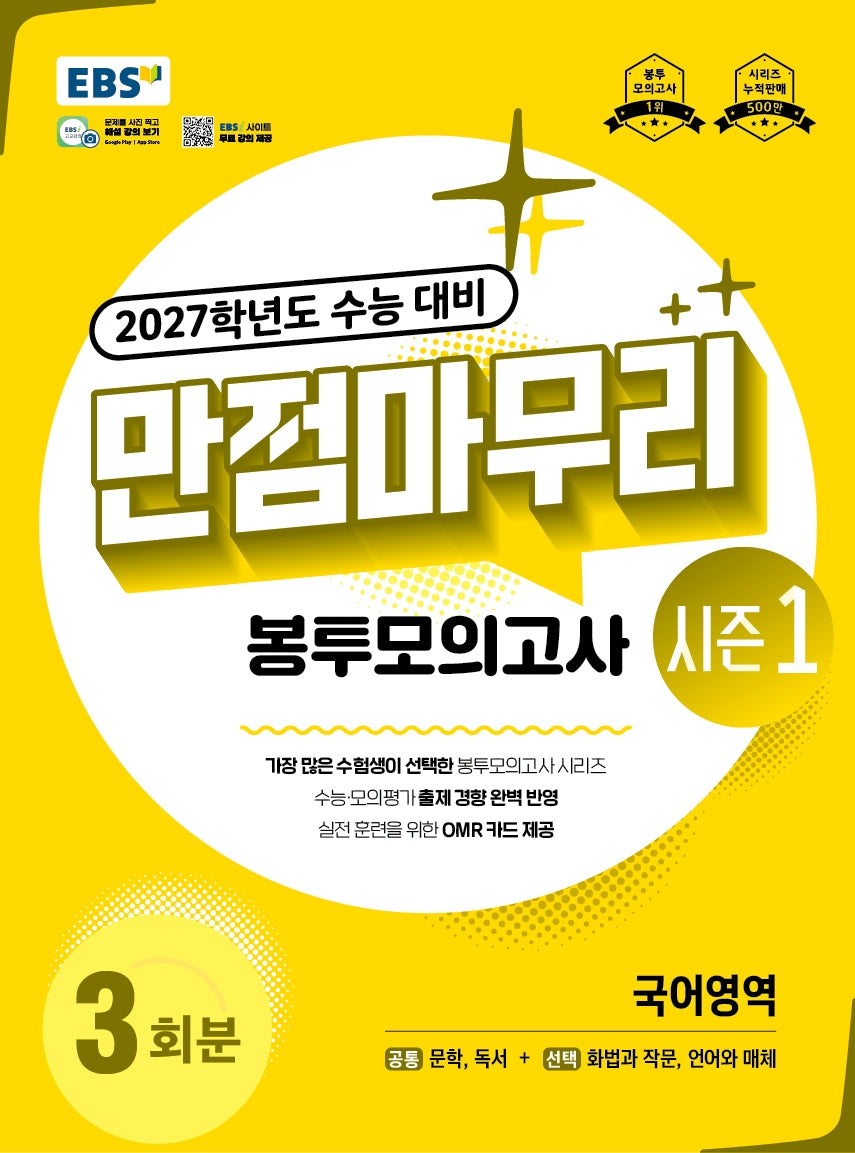 EBS 만점마무리 봉투모의고사 시즌1 국어영역 3회분(2026)(2027 수능대비)