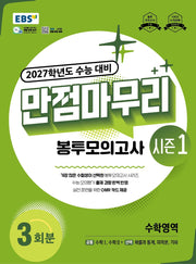 EBS 만점마무리 봉투모의고사 시즌1 수학영역 3회분(2026)(2027 수능대비)