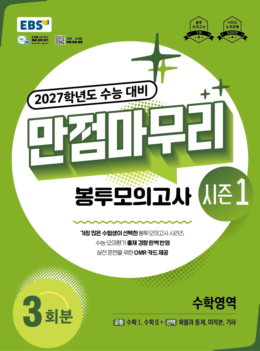 EBS 만점마무리 봉투모의고사 시즌1 수학영역 3회분(2026)(2027 수능대비)