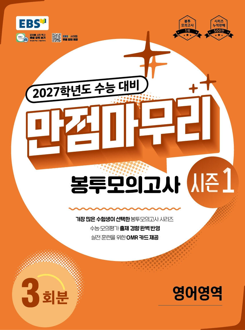 EBS 만점마무리 봉투모의고사 시즌1 영어영역 3회분(2026)(2027 수능대비)