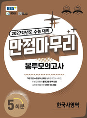 EBS 만점마무리 봉투모의고사 한국사영역 5회분(2026)(2027 수능대비)