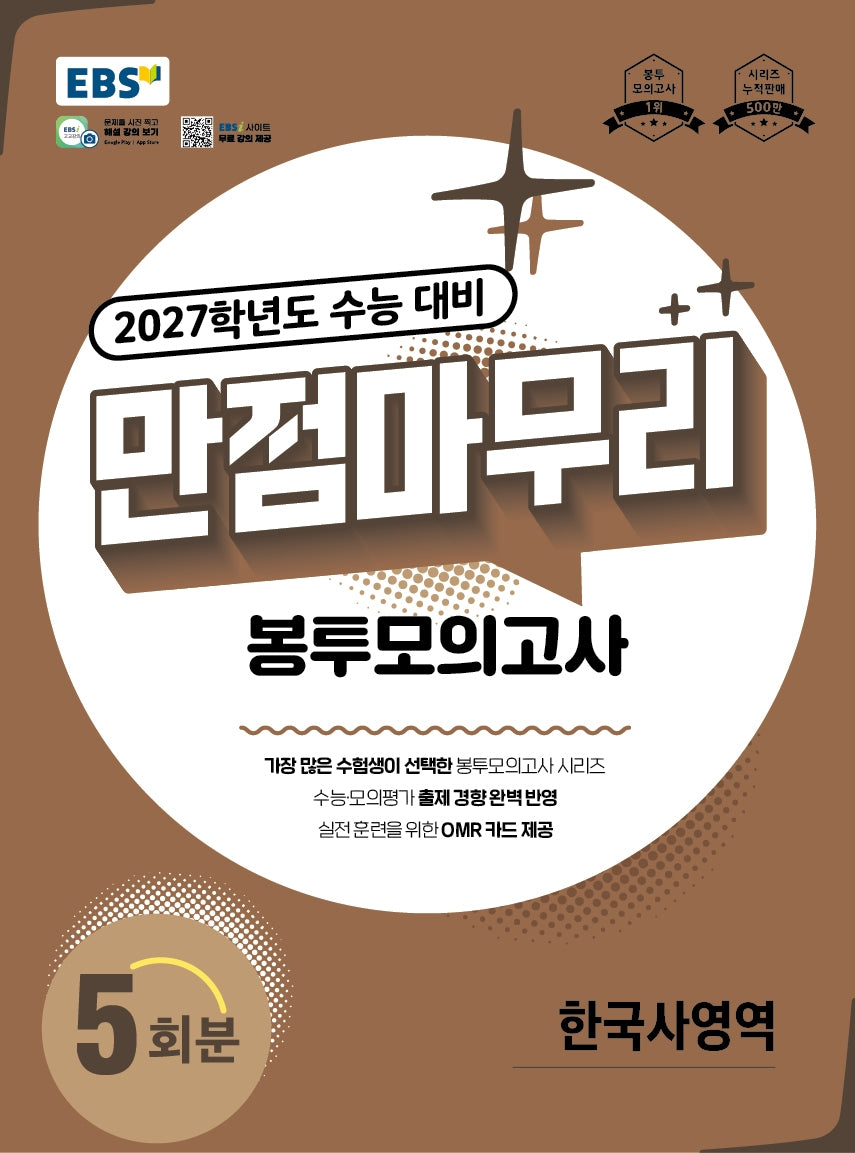 EBS 만점마무리 봉투모의고사 한국사영역 5회분(2026)(2027 수능대비)
