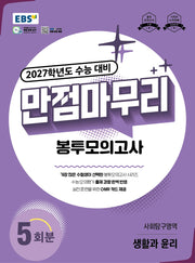 EBS 만점마무리 봉투모의고사 사회탐구영역 생활과 윤리 5회분(2026)(2027 수능대비)