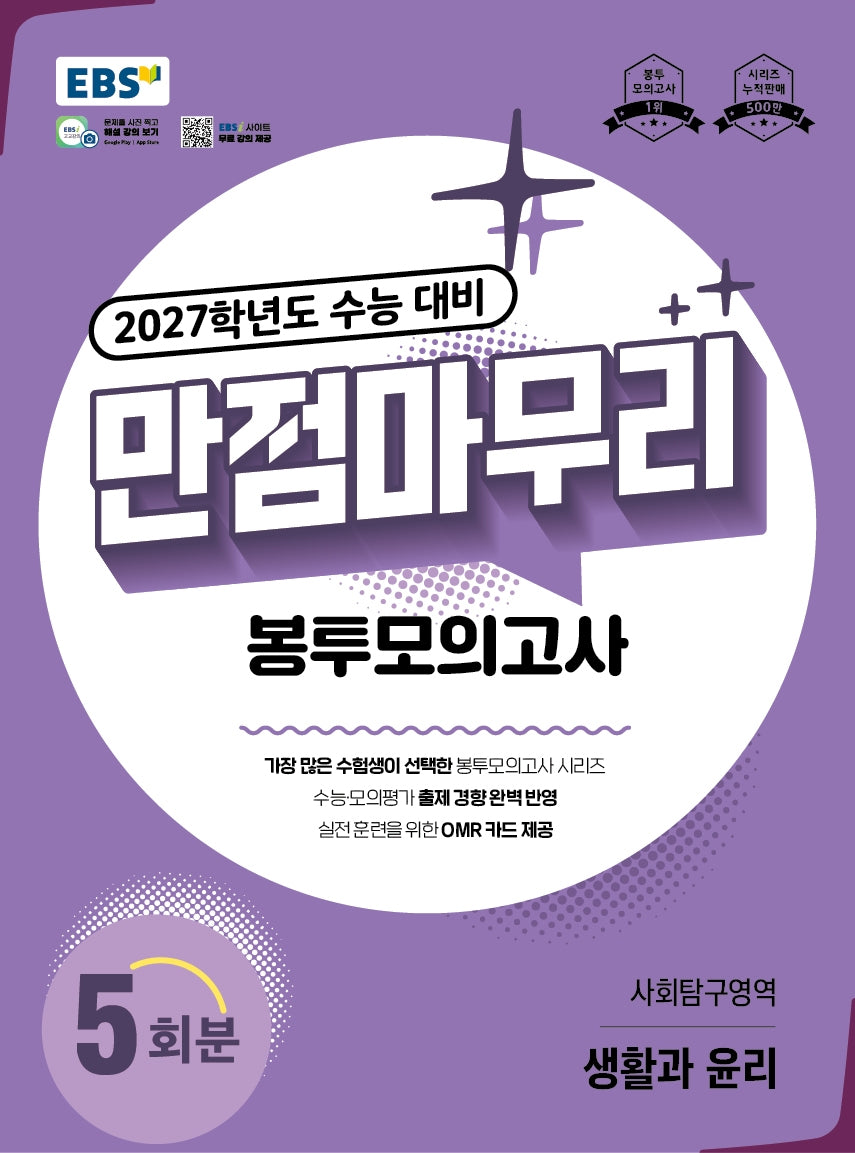 EBS 만점마무리 봉투모의고사 사회탐구영역 생활과 윤리 5회분(2026)(2027 수능대비)