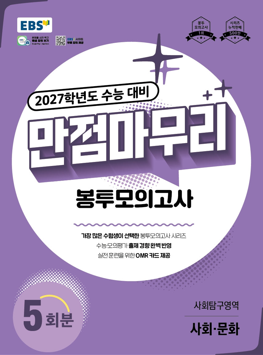 EBS 만점마무리 봉투모의고사 사회탐구영역 사회·문화 5회분(2026)(2027 수능대비)