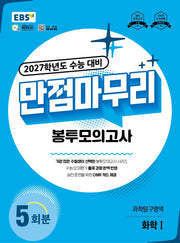 EBS 만점마무리 봉투모의고사 과학탐구영역 화학1 5회분(2026)(2027 수능대비)